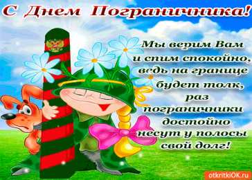 Открытки с днем пограничника Открытки с днем пограничника. Поздравление с днем пограничника. 