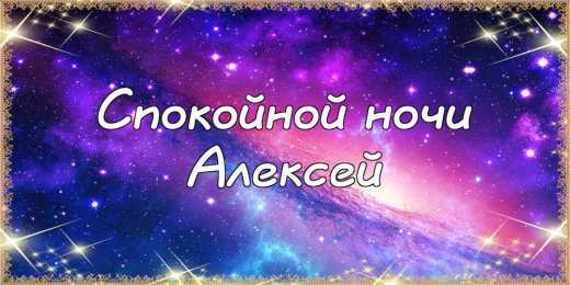 Открытки с именем Алексей Открытки с именем Алексей скачать бесплатно. Открытки с именем Леша.