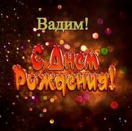Открытки Открытки с именем Вадим Открытки с мужскими именами. Поздравительные открытки с именем Вадим. Картинки с надписью поздравляю тебя Вадик. Оригинальные открытки на имя Вадим. Открытки я люблю тебя Вадим. Скачать бесплатно открытки с именем Вадим. Открытки с именем Вадим скачать бесплатно