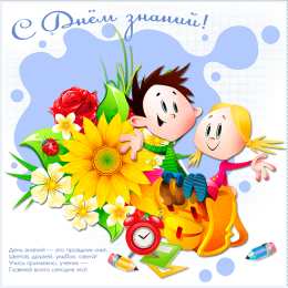 Открытки Открытки на 1 сентября Открытки с поздравлениями на день знаний скачать бесплатно.  Открытки с поздравлениями на день знаний. Поздравление в стихах с началом учебного года. Открытки с поздравлениями на день знаний gif. Красивые пожелания на 1 сентября. Поздравительные открытки на 1 сентября скачать бесплатно.