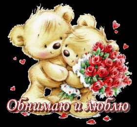 Открытки обнимаю Открытки хочу тебя обнять. Открытки крепко обнимаю скачать бесплатно.