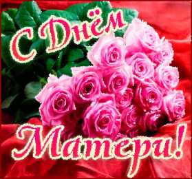 Открытки Открытки с днем матери Поздравление с днем матери. Открытки на день матери скачать бесплатно. Поздравительные открытки для мамы. Красивые открытки с днем матери. Открытки на день матери скачать бесплатно. Анимационные открытки на праздники. Открытки на день матери.