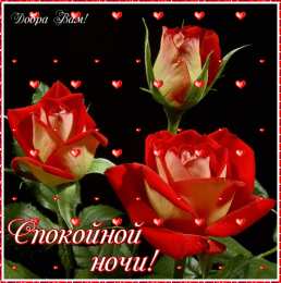 Открытки с пожеланиями на ночь Gif анимации открыток спокойной ночи. Открытки с пожеланиями на ночь.