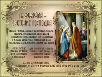 Открытки на Сретение Господне Анимационные открытки на Сретение Господне скачать бесплатно.