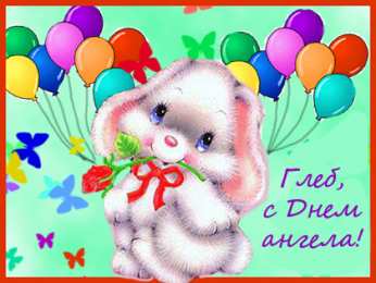 Открытки с именем Глеб Анимационные открытки с именем Глеб. Открытки с днём рождения Глеб.