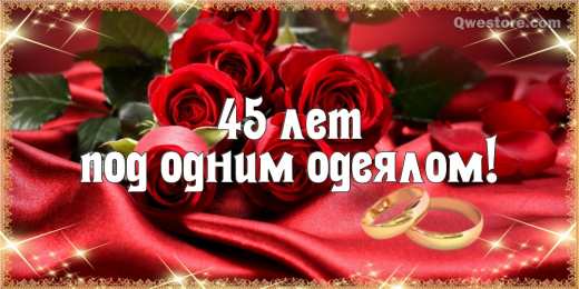Открытки на Сапфировую свадьбу 45 лет Оригинальные открытки на Сапфировую свадьбу 45 лет совместной жизни.