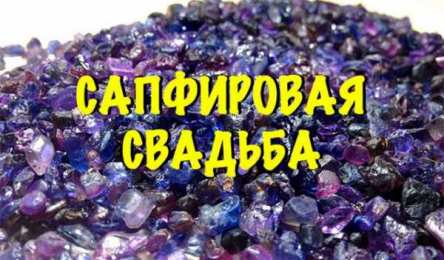 Открытки на Сапфировую свадьбу 45 лет Оригинальные открытки на Сапфировую свадьбу 45 лет совместной жизни.