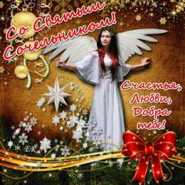 Открытки с Крещенским Сочельником Открытки с Крещенским Сочельником с пожеланиями скачать бесплатно.