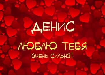 Открытки с именем Денис Открытки с днём рождения Денис. Прикольные Открытки с именем Денис. 