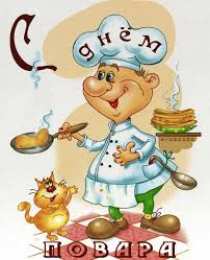 Открытки с днем повара Открытки с наилучшими пожеланиями на день повара скачать бесплатно.