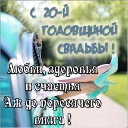 Открытки на Фарфоровую свадьбу 20 лет Открытки на Фарфоровую свадьбу 20 лет с пожеланиями в стихах.