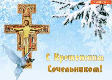 Открытки с Крещенским Сочельником Открытки с Крещенским Сочельником с пожеланиями скачать бесплатно.