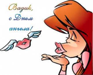 Открытки Открытки с именем Вадим Открытки с мужскими именами. Поздравительные открытки с именем Вадим. Открытки с днем рождения Вадим. Открытки с именем Вадим скачать бесплатно. Именные открытки gif. Открытки с именами гиф. Поздравительные открытки с именем Вадим.