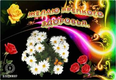 Открытки желаю здоровья Открытки с пожеланиями крепкого здоровья скачать бесплатно. 