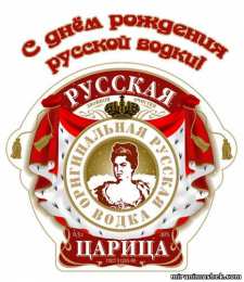 Открытки на День Рождения Русской Водки Открытки с приколами на День Рождения Русской Водки скачать бесплатно.