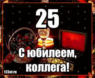 Открытки на 25 лет Поздравительные открытки на 25 лет. Открытки на юбилей 25 лет. 