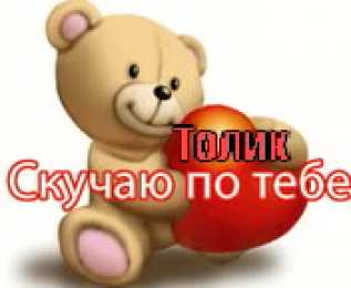 Открытки с именем Анатолий Картинки с именем Анатолий скачать бесплатно. Открытки с именем Толик.