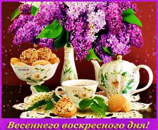 Открытки на воскресенье Мерцающие открытки про воскресенье. Открытки на воскресное утро.