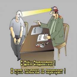 Открытки с Днем Работника Следственных Органов Открытки с Днем Работника Следственных Органов скачать бесплатно.