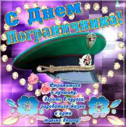 Открытки с днем пограничника Открытки с днем пограничника. Поздравление с днем пограничника. 