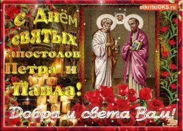 Открытки с днем святых первоверховных апостолов Петра и Павла Открытки с днем святых первоверховных апостолов Петра и Павла.