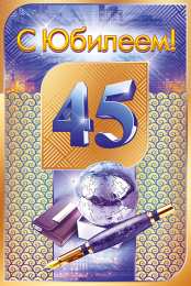 Открытки на 45 лет Открытки с пожеланиями на юбилей 45 лет gif. Картинки на юбилей 45 лет.