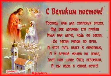 Открытки на Великий Пост Поздравительные открытки с началом Великого Поста скачать бесплатно.