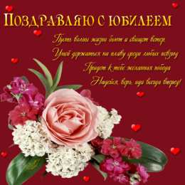 Открытки с юбилеем Поздравительные открытки с пожеланиями на юбилей скачать бесплатно.