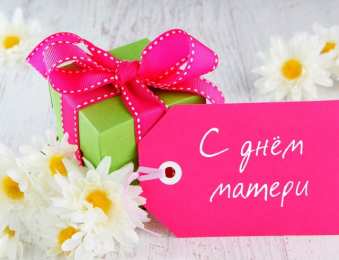 Открытки Открытки с днем матери Поздравление с днем матери. Открытки на день матери скачать бесплатно. Поздравительные открытки для мамы. Красивые открытки с днем матери. Открытки на день матери скачать бесплатно. Анимационные открытки на праздники. Открытки на день матери.