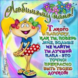 Открытки с днем отца Электронные открытки для любимого папы на день отца скачать бесплатно.