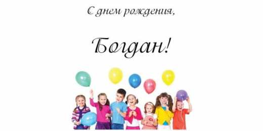 Открытки Открытки с именем Богдан Анимационные открытки с именем Богдан. Открытки с днём рождения Богдан. Открытки с надписью Богдан я люблю тебя. Открытки с пожеланиями на день ангела Богдану. Именные открытки скачать бесплатно. Открытки на именины Богдану анимационные.