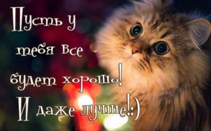 Открытки все будет хорошо Веселые открытки с пожеланиями все будет хорошо скачать бесплатно.