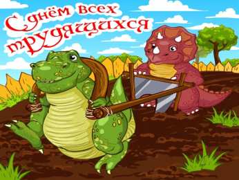 Открытки на 1 мая Открытки на 1 мая скачать бесплатно. С праздником труда открытки.