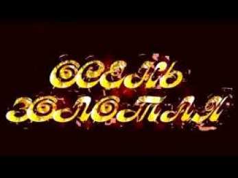 Открытки Золотая Осень  Чудесные открытки на тему Золотая Осень скачать бесплатно gif.