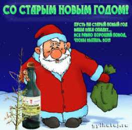 Открытки на Старый Новый Год Красивые оригинальные открытки на Старый Новый Год скачать бесплатно.