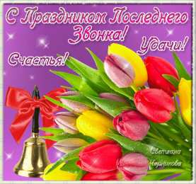 Открытки на последний звонок Открытки на последний звонок. Открытки на 25 мая скачать бесплатно.