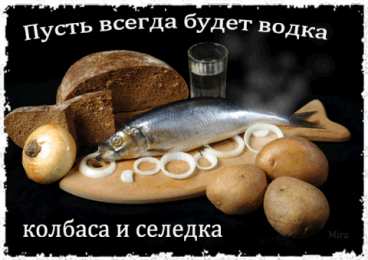 Открытки на День Рождения Русской Водки Открытки с приколами на День Рождения Русской Водки скачать бесплатно.