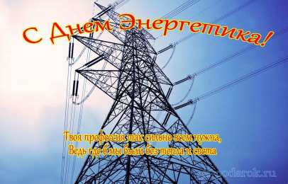 Открытки с днем энергетика Поздравительные открытки с днем энергетика скачать бесплатно.