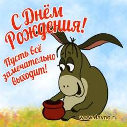 Открытки Открытки с Днем Рождения прикольные Прикольные открытки с Днем Рождения скачать бесплатно.       Открытки с Днем Рождения с приколами. Веселые поздравления на день рождения. Прикольные поздравительные открытки с Днем Рождения. Поздравление друга с днем рождения с приколами. 
