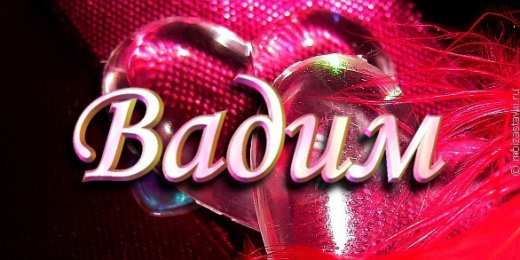 Открытки Открытки с именем Вадим Открытки с мужскими именами. Поздравительные открытки с именем Вадим. Открытки с именем Вадим с анимациями. Открытки с именем Вадим скачать бесплатно. Открытки с мужскими именами. Открытки с днём рождения Вадик. Поздравительные открытки с именем Вадим.