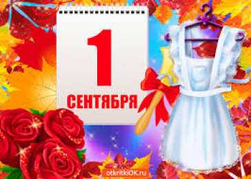 Открытки Открытки на 1 сентября Открытки с поздравлениями на день знаний скачать бесплатно.  Открытки с поздравлениями на день знаний. Поздравление в стихах с началом учебного года. Открытки с поздравлениями на день знаний gif. Красивые пожелания на 1 сентября. Поздравительные открытки на 1 сентября скачать бесплатно.