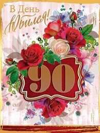 Открытки на 90 лет Открытки с юбилеем 90 лет. Анимационные картинки на 90 лет.  