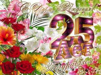 Открытки Открытки на 25 лет Поздравительные открытки на 25 лет. Открытки на юбилей 25 лет.  Открытки с сердечками на день рождения. Поздравительные открытки на юбилей с приколами. Поздравление с Днем Рождения 25 лет парню. Анимационные открытки на праздники.