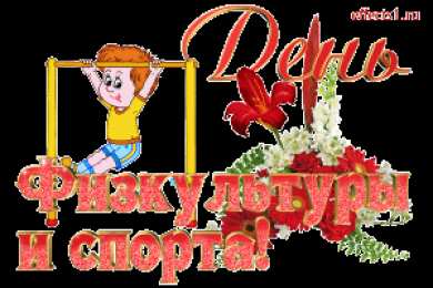 Открытки с днем физкультурника Поздравительные открытки с днем физкультурника скачать бесплатно.