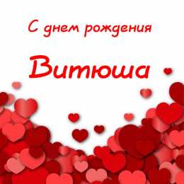 Открытки с именем Виктор Скачать открытки с именем Витя. Открытки с днём рождения Виктору.