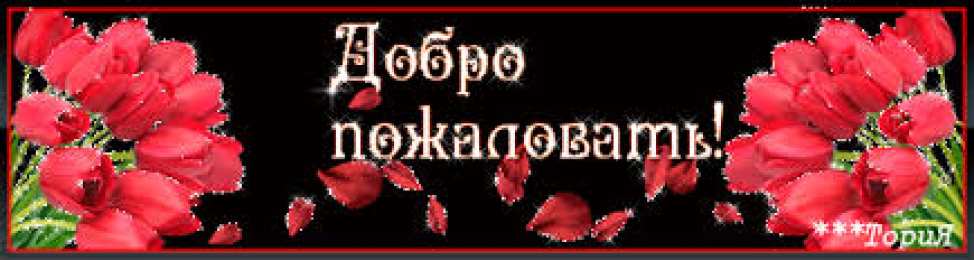 Открытки добро пожаловать Анимационные изображения добро пожаловать скачать бесплатно.