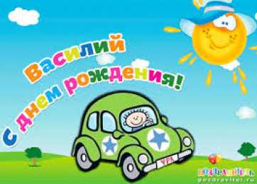 Открытки с именем Василий Анимационные открытки с именем Василий. Открытки с днём рождения Вася.