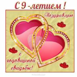 Открытки на Фаянсовую/Ромашковую свадьбу 9 лет Открытки на Фаянсовую/Ромашковую свадьбу 9 лет скачать бесплатно.