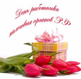Открытки Открытки с днем работника налоговых органов Открытки с днем работника налоговых органов скачать бесплатно. Открытки с днем работника налоговых органов скачать бесплатно. Лучшие открытки на профессиональные праздники. Открытки с пожеланиями коллеге на день налоговика. Поздравительные открытки на день налоговой.