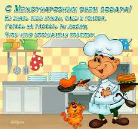 Открытки с днем повара Открытки с наилучшими пожеланиями на день повара скачать бесплатно.